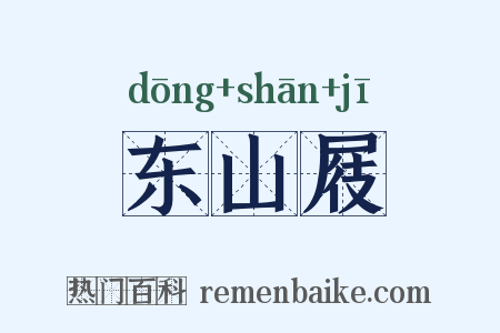 东山屐是什么意思的图片